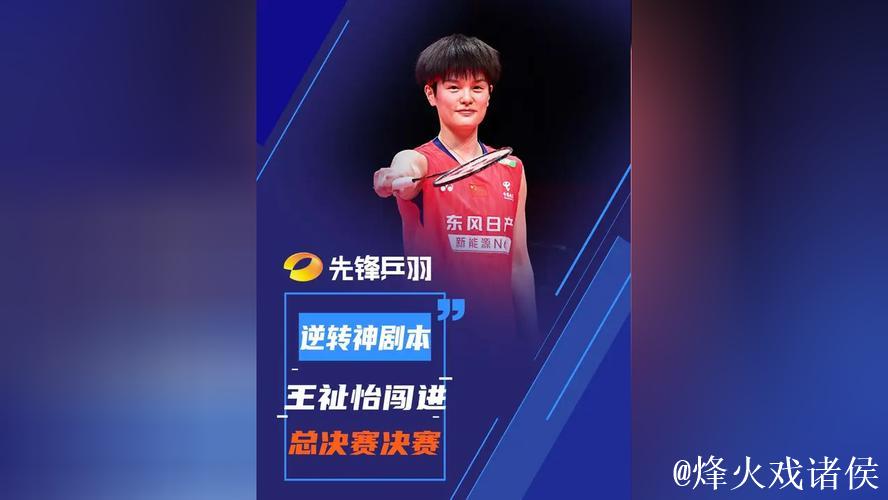 逆转战胜因达农 王祉怡晋级年终总决赛女单决赛 逆转战胜因达农 王祉怡晋级年终总决赛女单决赛