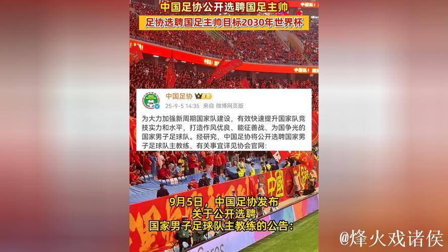 中国足协公开选聘国足主教练 目标参加2030世界杯 中国足协公开选聘国足主教练 目标参加2030世界杯
